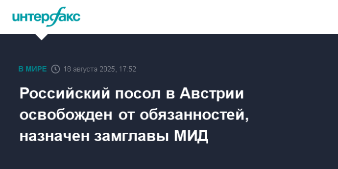 Российский посол в Австрии освобожден от обязанностей, назначен замглавы МИД