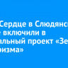 Озеро Сердце в Слюдянском районе включили в федеральный проект «Земля для туризма»