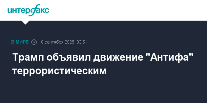 Трамп объявил движение "Антифа" террористическим