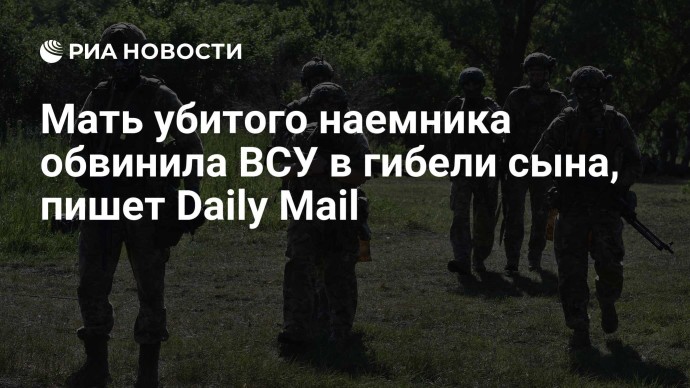 Мать убитого наемника обвинила ВСУ в гибели сына, пишет Daily Mail