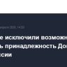 В Кремле исключили возможность оспорить принадлежность Донбасса и Новороссии