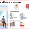 Проект «Книги в метро»