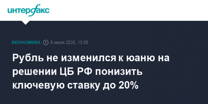 Рубль не изменился к юаню на решении ЦБ РФ понизить ключевую ставку до 20%
