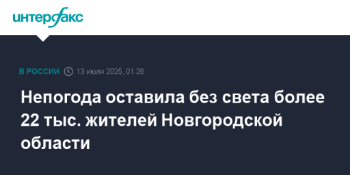 Непогода оставила без света более 22 тыс. жителей Новгородской области