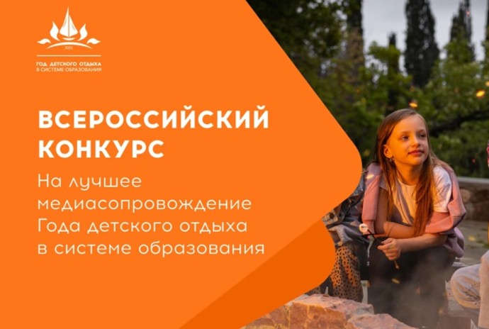 Завершен прием заявок на конкурс для пресс-секретарей, посвященный Году детского отдыха