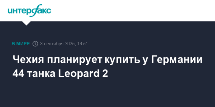 Чехия планирует купить у Германии 44 танка Leopard 2