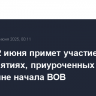 Путин 22 июня примет участие в мероприятиях, приуроченных к годовщине начала ВОВ