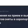 Ограничения на прием и выпуск самолетов сняты в аэропорту Внуково