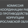 Антикоррупционную работу обсудили в правительстве Ярославской области
