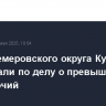 Главу Кемеровского округа Кузбасса арестовали по делу о превышении полномочий