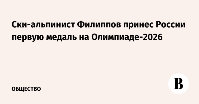 Ски-альпинист Филиппов принес России первую медаль на Олимпиаде-2026