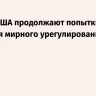 Трамп: США продолжают попытки добиться мирного урегулирования на Украине