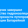 Подрядчик завершил устройство гидроизоляции на поверхности путепровода на станции Батарейной