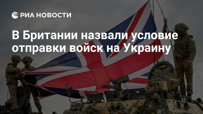 В Британии назвали условие отправки войск на Украину