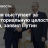 Россия выступает за территориальную целостность Ирака, заявил Путин
