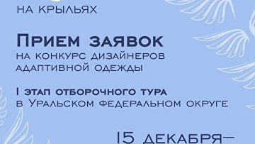 Стартовал прием заявок на конкурс адаптивной одежды "На крыльях"