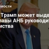 СМИ: Трамп может выдвинуть и.о. главы АНБ руководителем ведомства