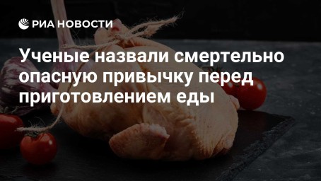 Ученыe назвали смертельно опасную привычку перед приготовлением еды