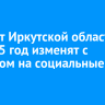 Бюджет Иркутской области на 2025 год изменят с акцентом на социальные нужды