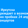 ГИБДД Иркутска предупреждает о возможных вечерних пробках 24 апреля из-за концертов