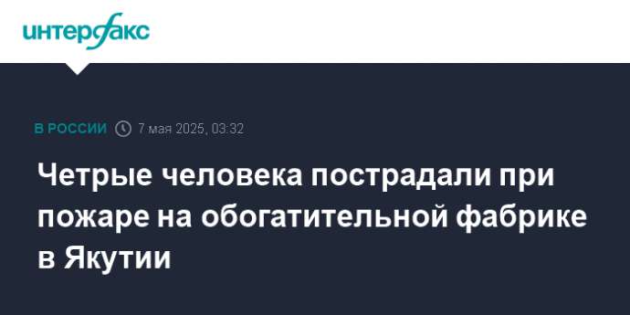 Четрые человека пострадали при пожаре на обогатительной фабрике в Якутии