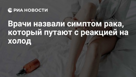 Врачи назвали симптом рака, который путают с реакцией на холод