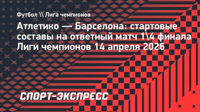 «Атлетико» — «Барселона»: стартовые составы на ответный матч четвертьфинала Лиги чемпионов «Атлетико» — «Барселона»: стартовые составы на ответный матч четвертьфинала Лиги чемпионов