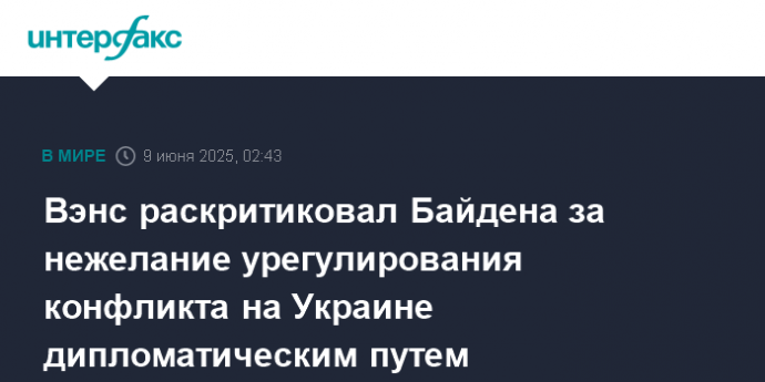Вэнс раскритиковал Байдена за нежелание урегулирования конфликта на Украине дипломатическим путем