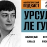 Исследуем Земноморье вместе с Урсулой Ле Гуин в 213 выпуске «Фантастического подкаста»