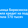 Жительница Бирюсинска оформила кредит на подругу и похитила 370 тысяч рублей