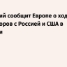 Зеленский сообщит Европе о ходе переговоров с Россией и США в Абу-Даби