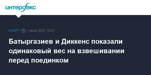 Батыргазиев и Диккенс показали одинаковый вес на взвешивании перед поединком