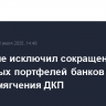 Костин не исключил сокращения кредитных портфелей банков сразу после смягчения ДКП