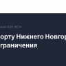 В аэропорту Нижнего Новгорода сняты ограничения
