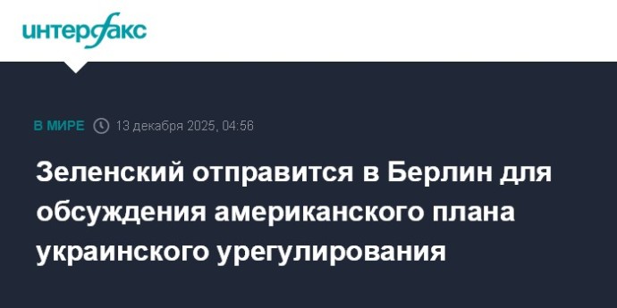 Зеленский отправится в Берлин для обсуждения американского плана украинского урегулирования Зеленский отправится в Берлин для обсуждения американского плана украинского урегулирования
