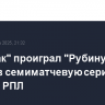 "Спартак" проиграл "Рубину", прервав семиматчевую серию побед в РПЛ