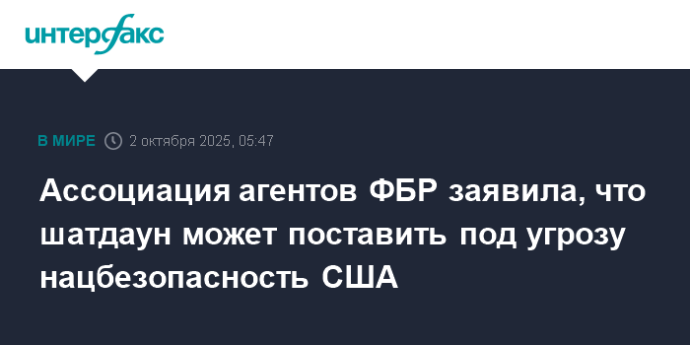 Ассоциация агентов ФБР заявила, что шатдаун может поставить под угрозу нацбезопасность США Ассоциация агентов ФБР заявила, что шатдаун может поставить под угрозу нацбезопасность США