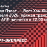 «Кристал Пэлас» — «Вест Хэм Юнайтед»: прямая трансляция матча АПЛ начнется в 22.00 мск