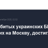 Число сбитых украинских БПЛА, летевших на Москву, достигло девяти