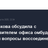 Москалькова обсудила с представителем офиса омбудсмена Украины вопросы воссоединения семей