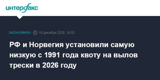 РФ и Норвегия установили самую низкую с 1991 года квоту на вылов трески в 2026 году