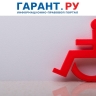 Минтруд России уточнит порядок исчисления квоты для приема на работу инвалидов