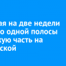 С 26 мая на две недели сузят до одной полосы проезжую часть на Российской