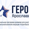 108 участников СВО прошли собеседования в финале отбора в программу «Герои Ярославии»