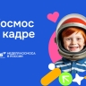 Подведены итоги Всероссийской творческой акции «Космос в кадре»