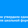 В России утвердили единый ГОСТ для школьной формы