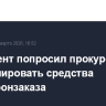 Президент попросил прокуроров контролировать средства гособоронзаказа