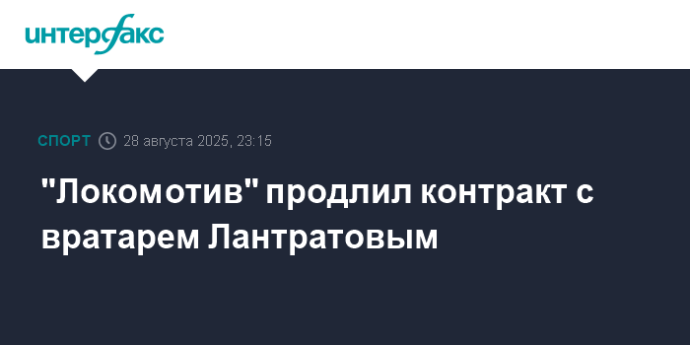 "Локомотив" продлил контракт с вратарем Лантратовым