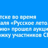 В Иркутске во время фестиваля «Русское лето. ZaРоссию» прошел аукцион в поддержку участников СВО