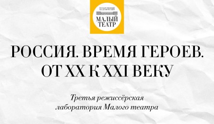 Режиссерская лаборатория Малого театра приглашает участников